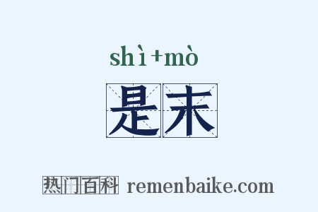 是末是什么意思的图片